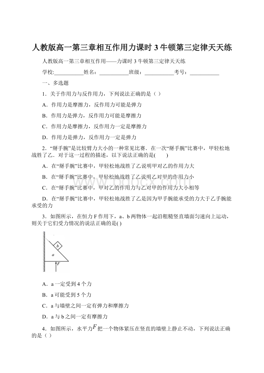 人教版高一第三章相互作用力课时3牛顿第三定律天天练.docx_第1页