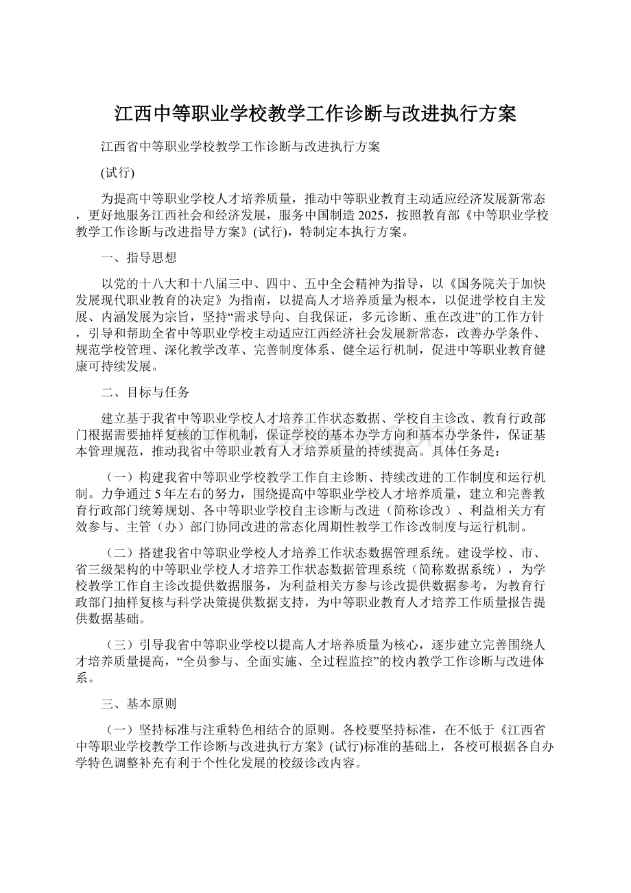 江西中等职业学校教学工作诊断与改进执行方案.docx