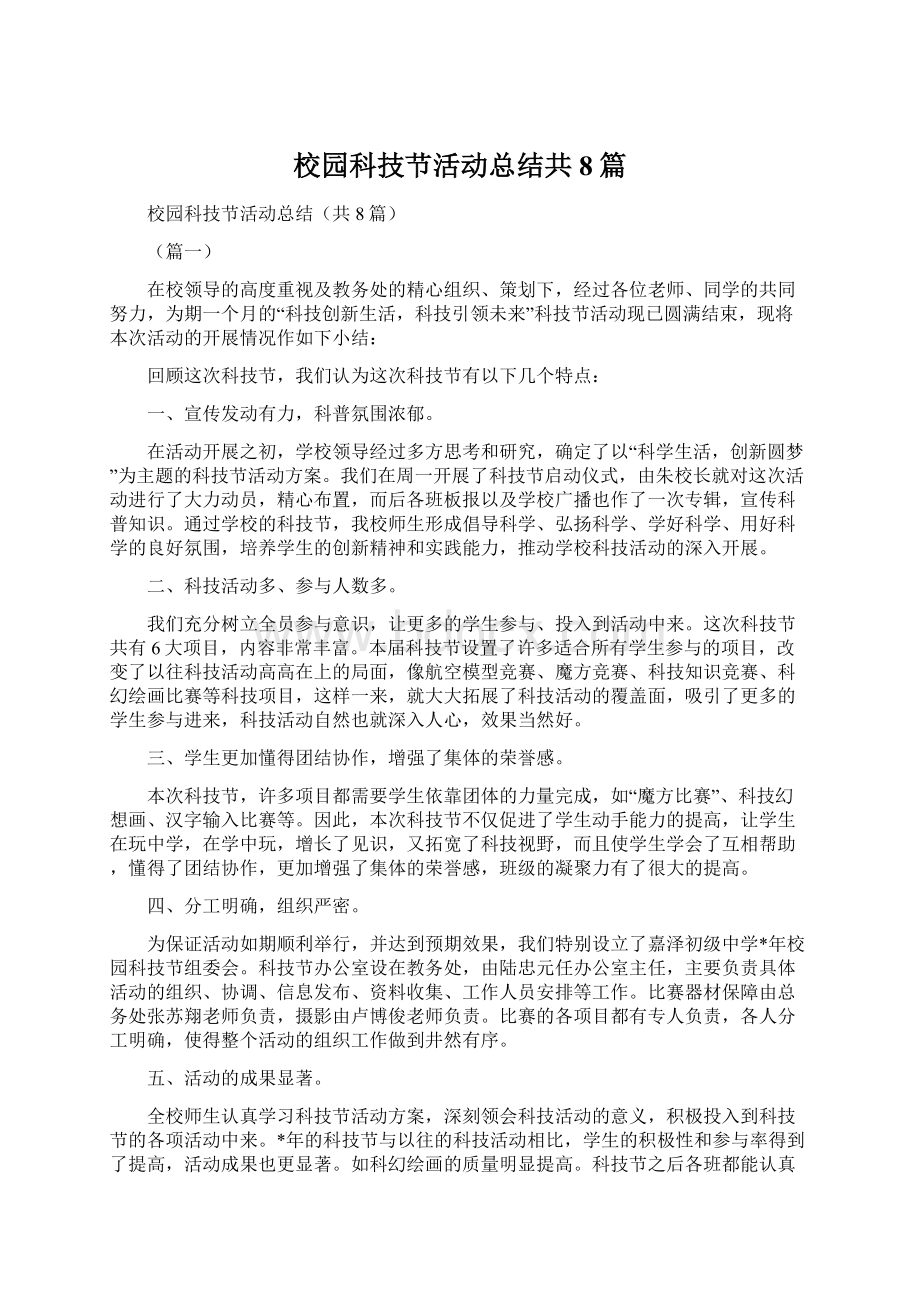 校园科技节活动总结共8篇.docx_第1页