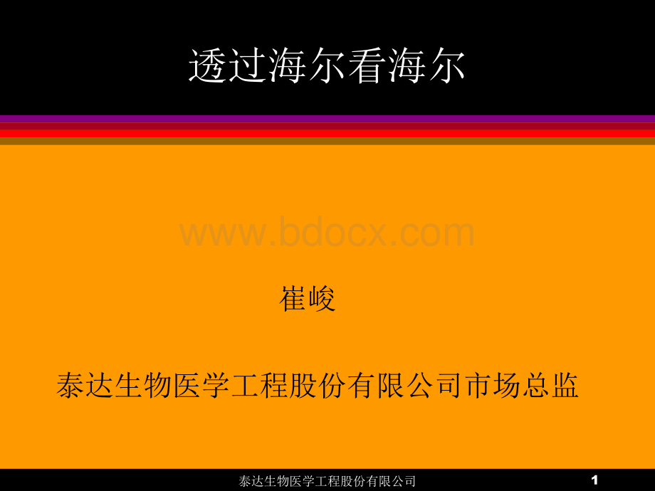 透过海尔看海尔PPT格式课件下载.ppt_第1页