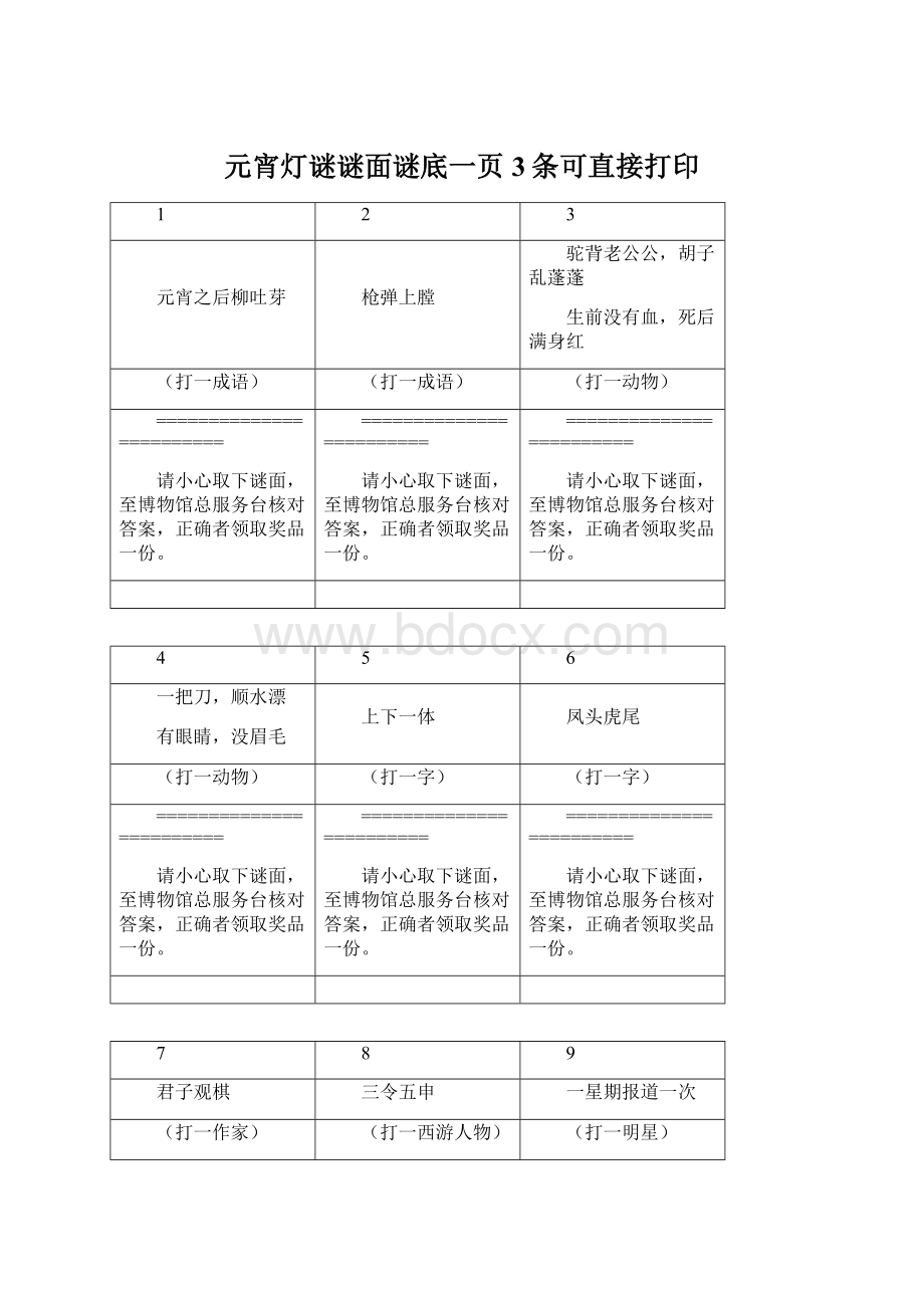 元宵灯谜谜面谜底一页3条可直接打印.docx