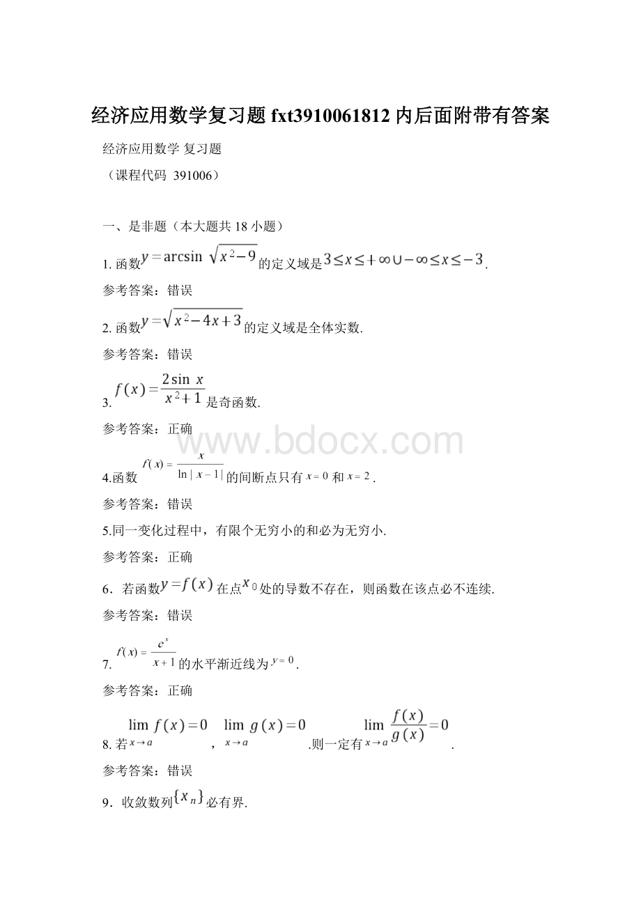 经济应用数学复习题fxt3910061812内后面附带有答案Word文档格式.docx_第1页