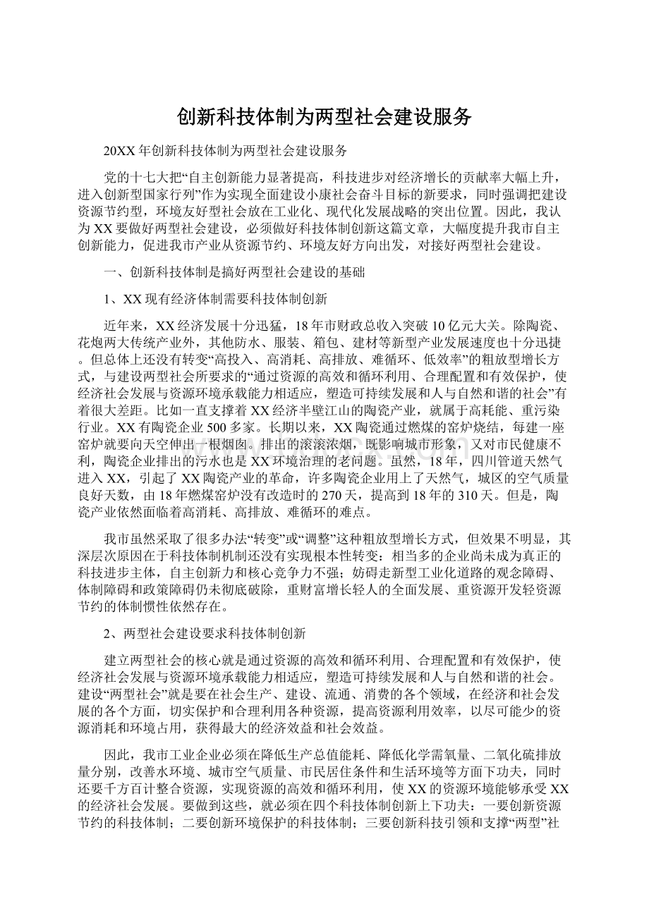 创新科技体制为两型社会建设服务.docx