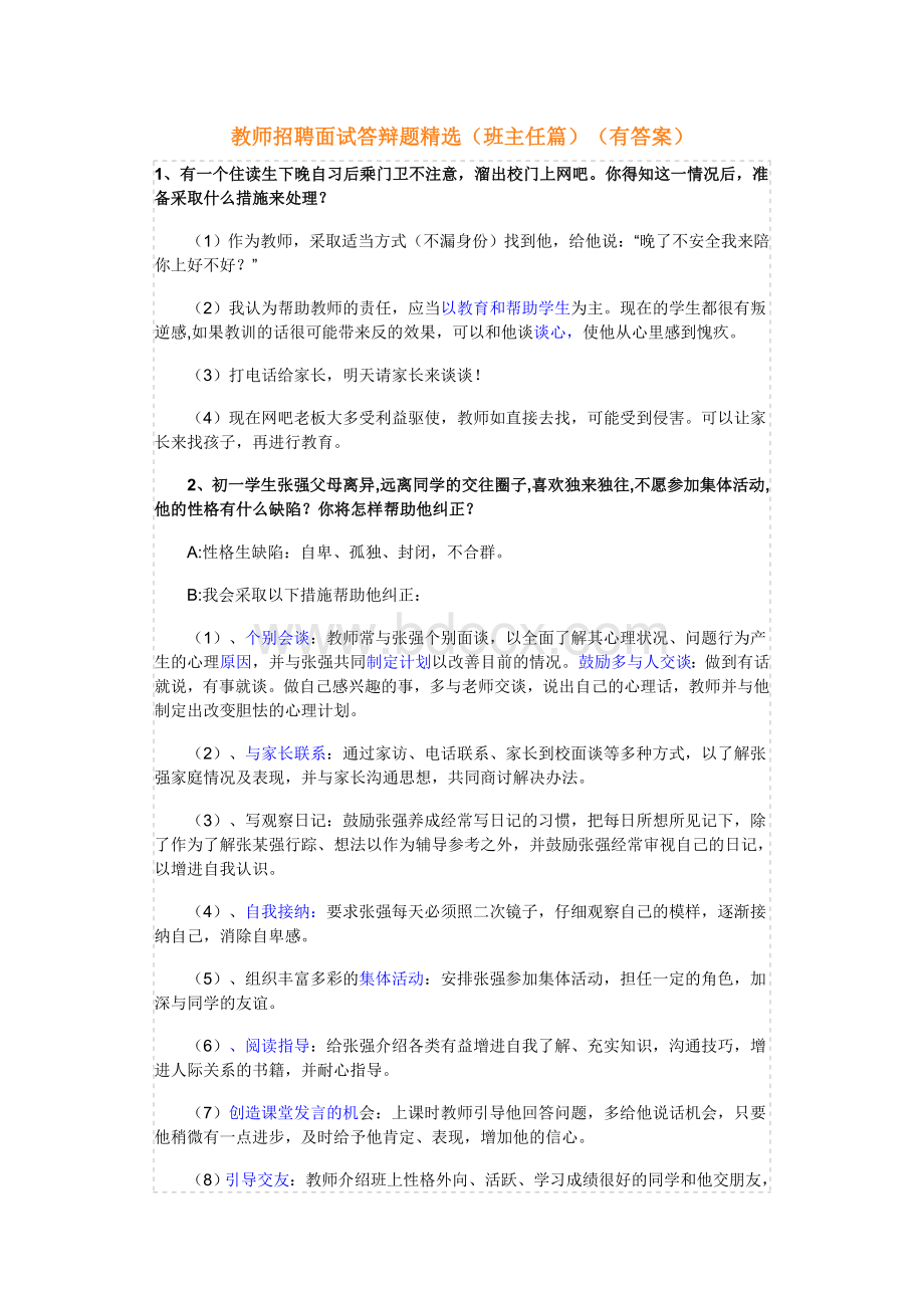 教师招聘面试答辩题_精品文档.doc