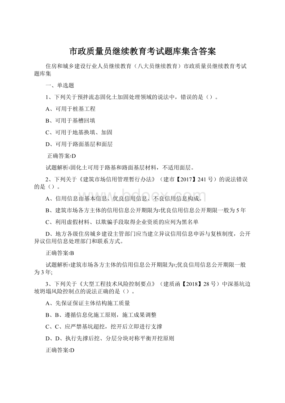 市政质量员继续教育考试题库集含答案.docx