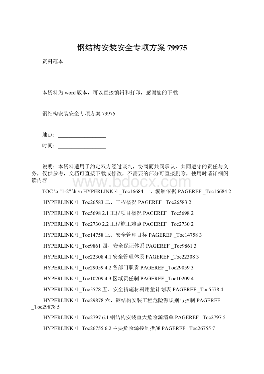 钢结构安装安全专项方案79975Word格式.docx