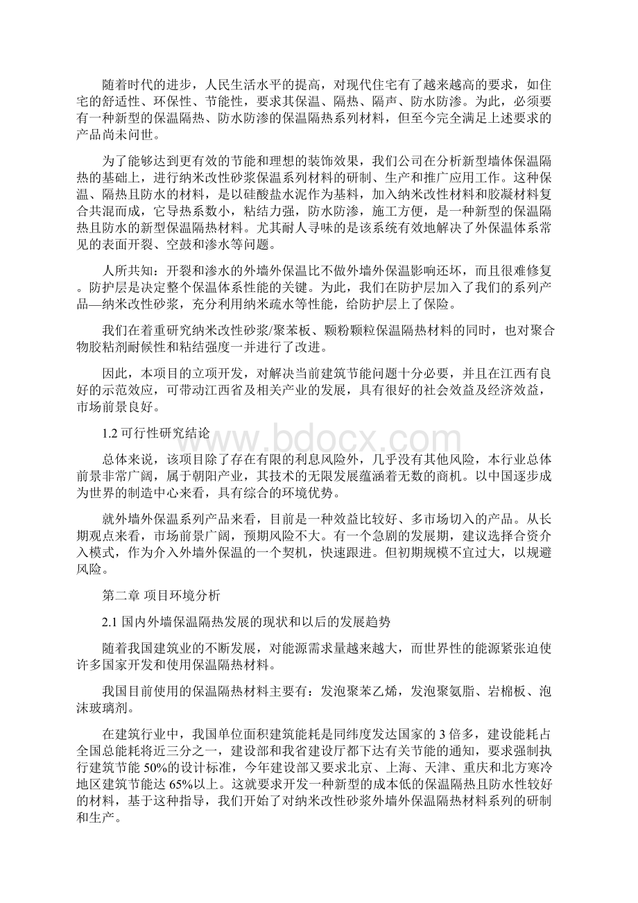 科云纳米改性砂浆外墙保温材料项目可行性研究报告Word文档格式.docx_第2页