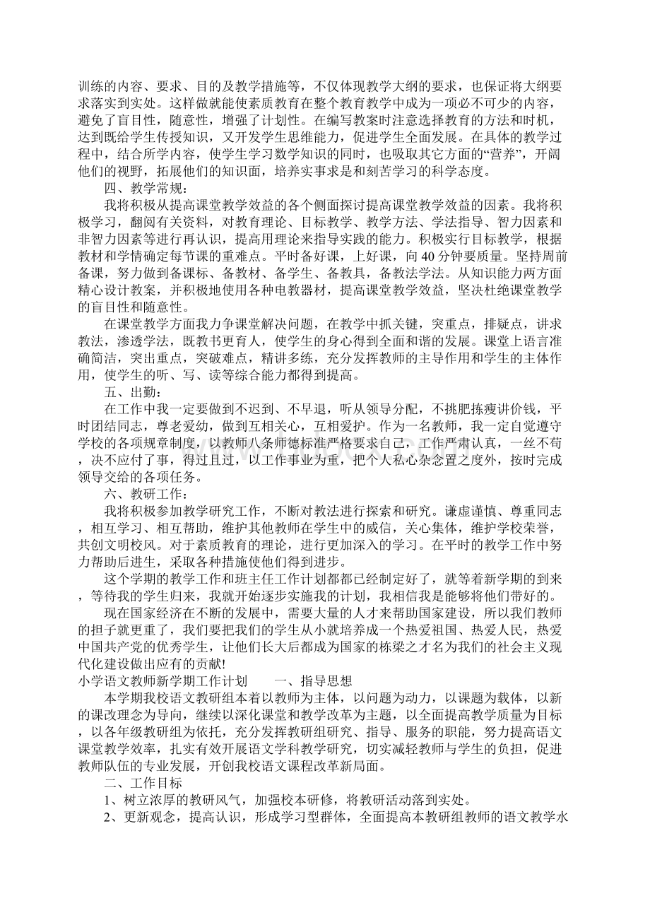 小学语文教师新学期工作计划Word文档格式.docx_第2页