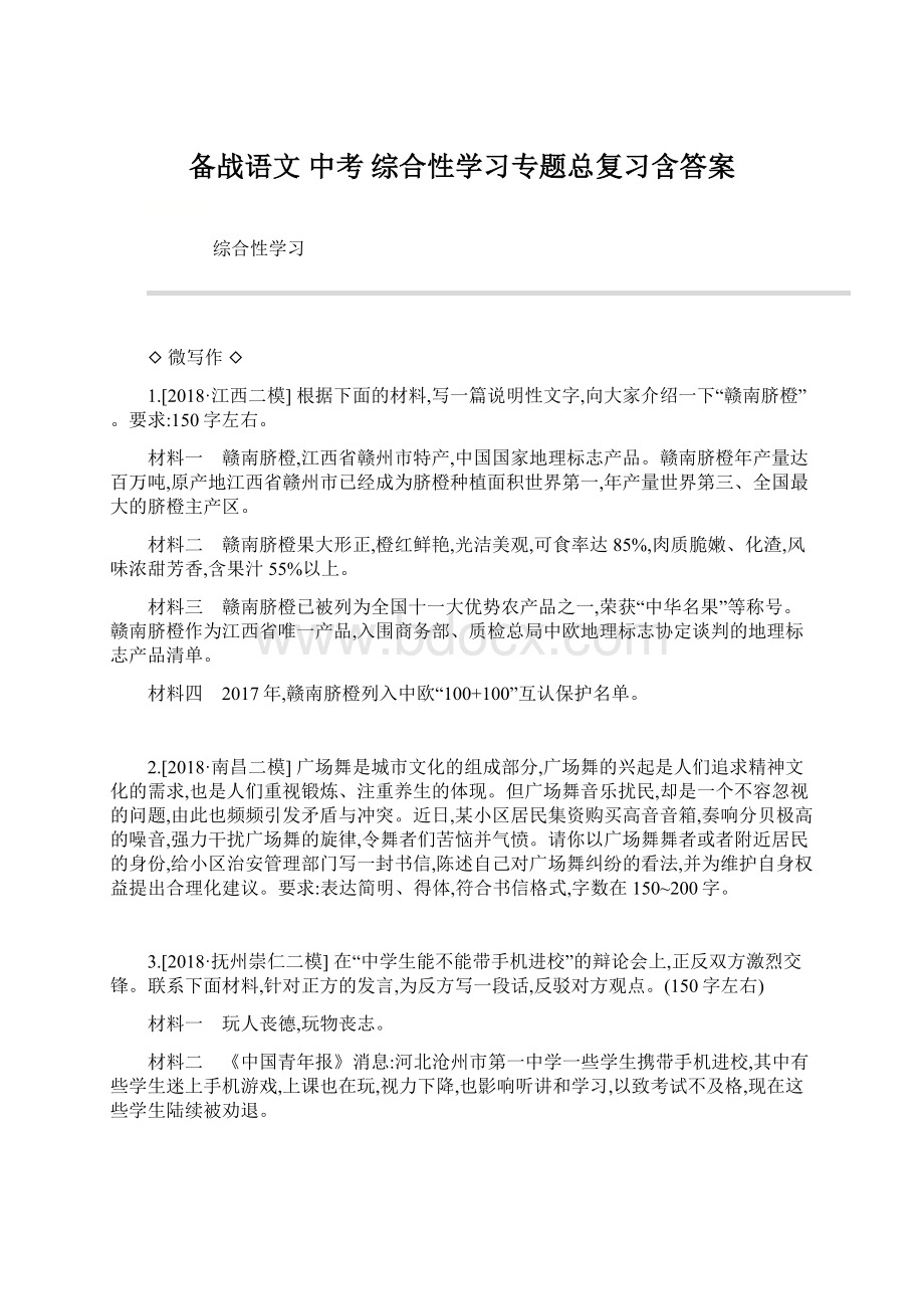 备战语文 中考 综合性学习专题总复习含答案Word下载.docx