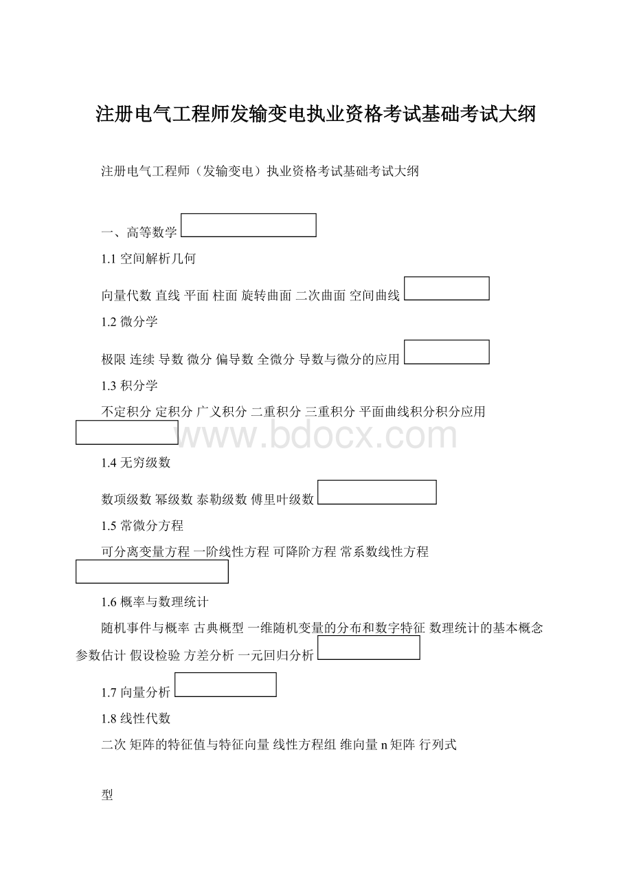 注册电气工程师发输变电执业资格考试基础考试大纲文档格式.docx