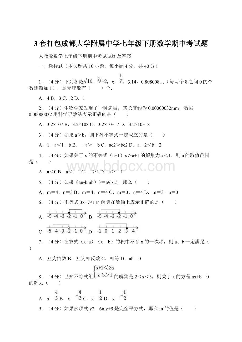 3套打包成都大学附属中学七年级下册数学期中考试题.docx