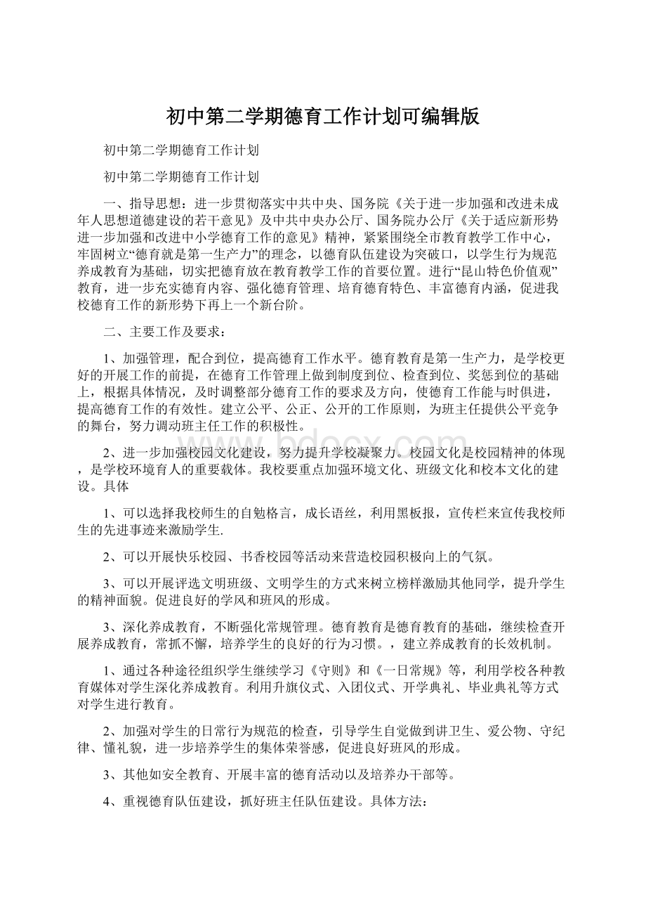 初中第二学期德育工作计划可编辑版Word下载.docx