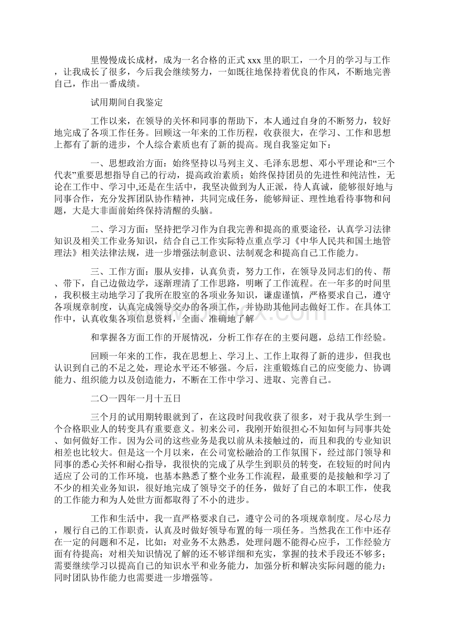 试用期间自我评价Word下载.docx_第3页