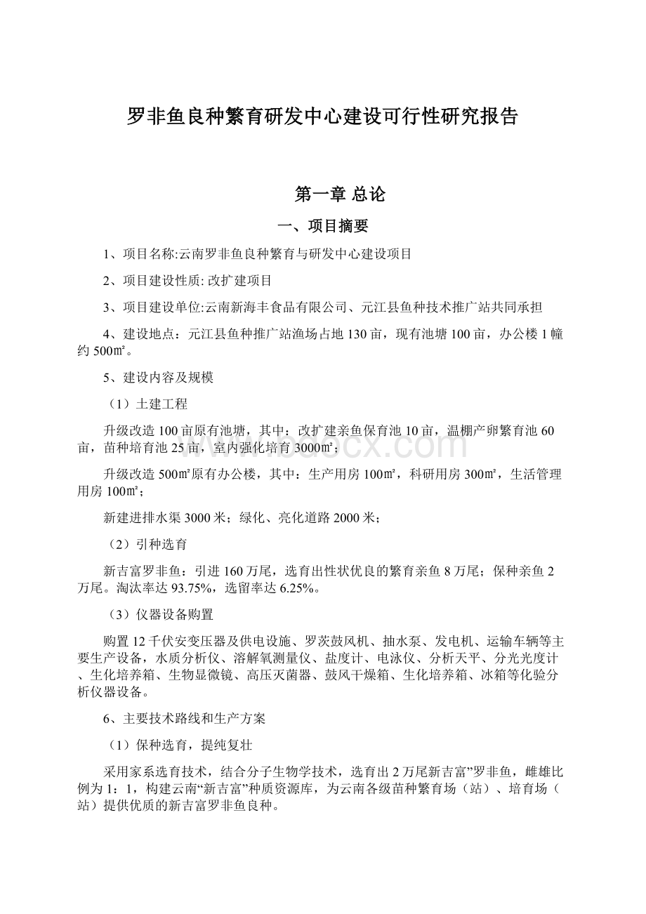 罗非鱼良种繁育研发中心建设可行性研究报告Word格式.docx_第1页