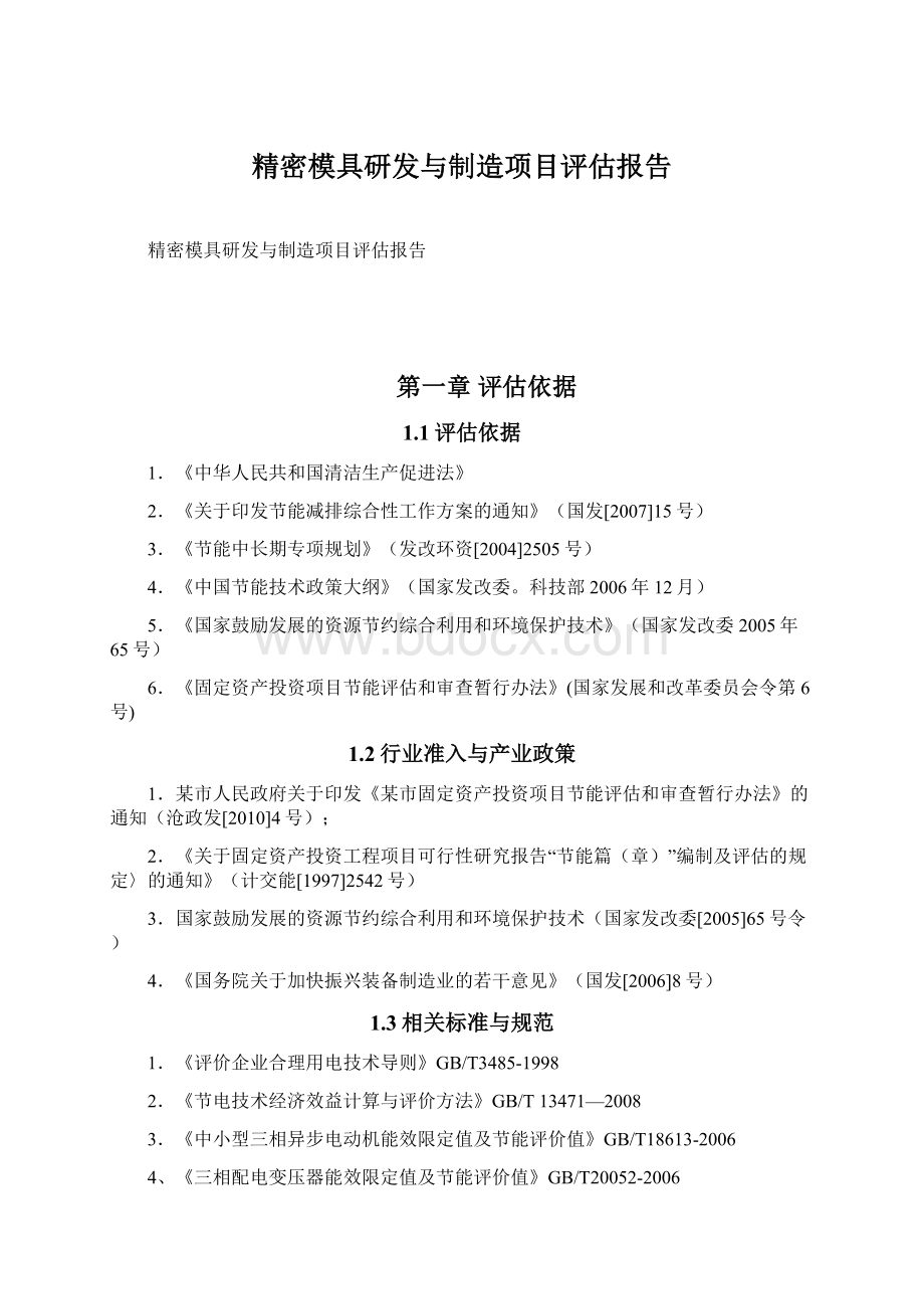 精密模具研发与制造项目评估报告.docx