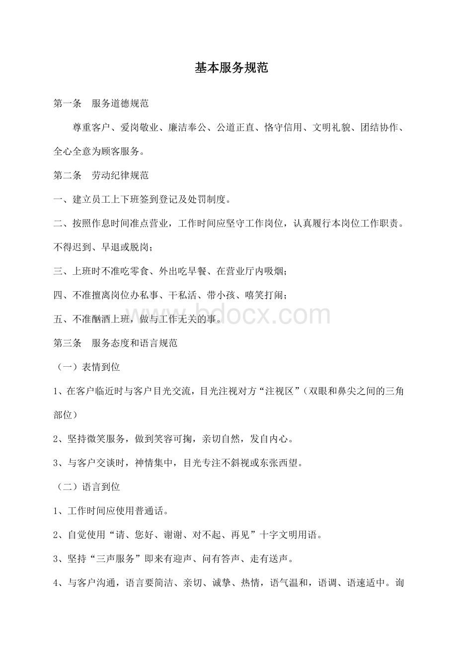 银行文明优质服务实施办法文档格式.doc_第1页