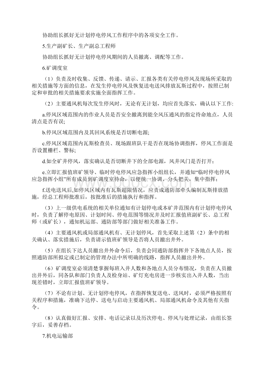 矿井主要通风机临时停电停风应急预案与矿井主运输事故现场处置方案汇编.docx_第2页