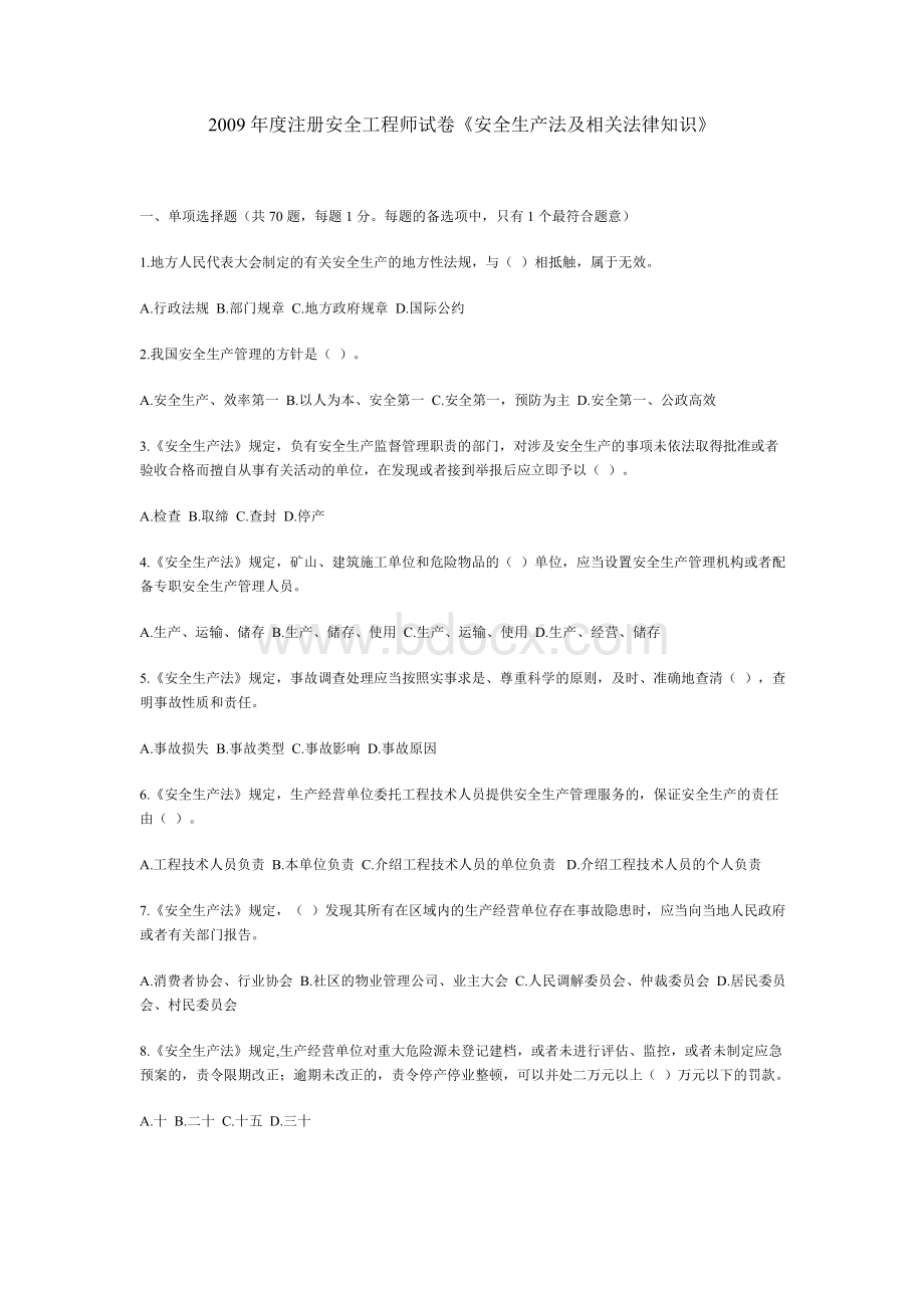 度注册安全工程师安全生产法律法规真题答案_精品文档Word文档下载推荐.doc_第1页