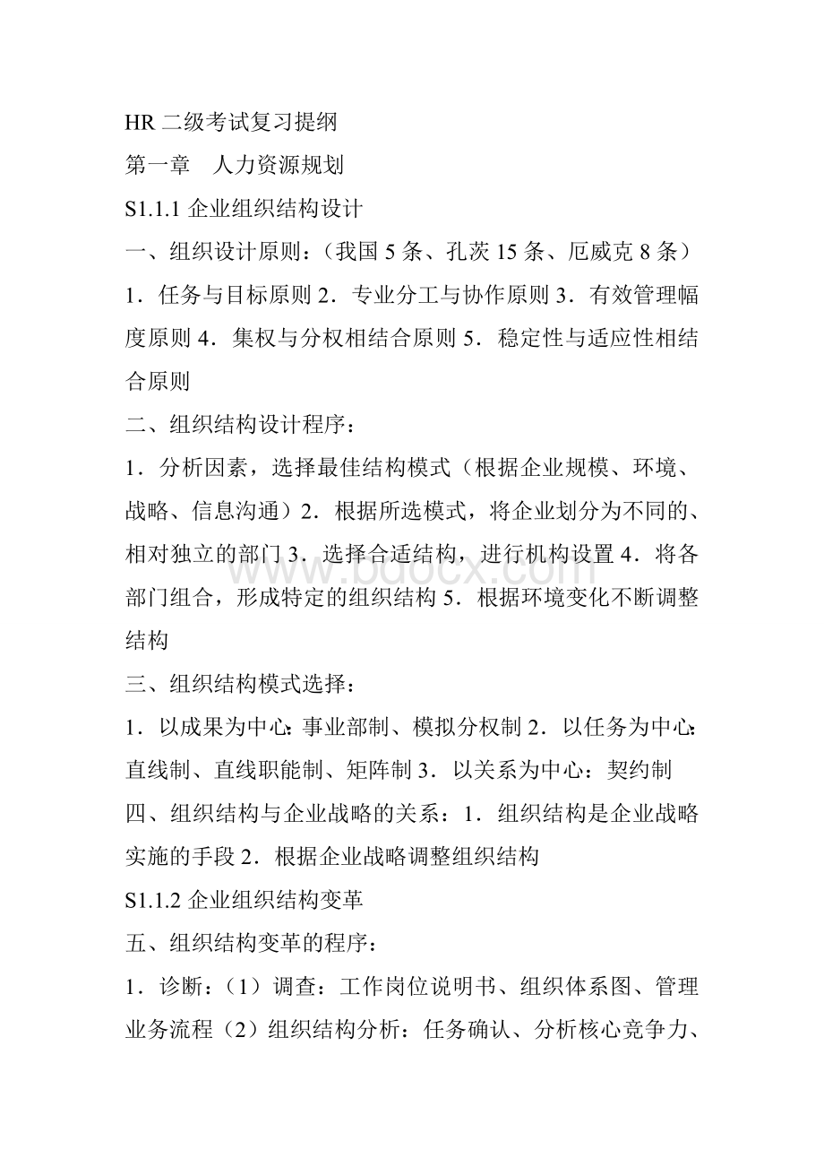 2012人力资源管理师二级考试复习提纲1_精品文档.doc_第1页