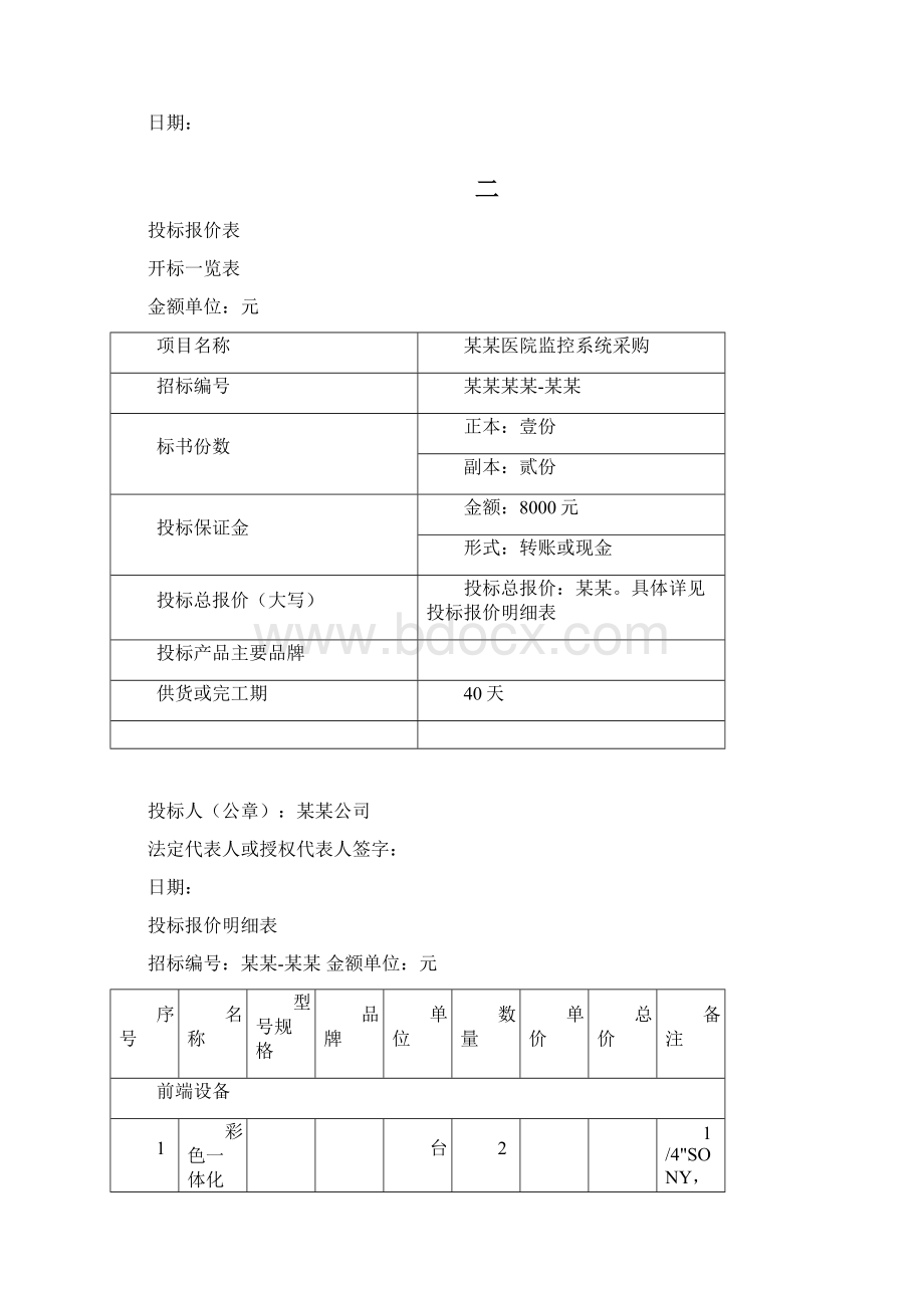 安防监控设备采购投标书Word文档下载推荐.docx_第2页