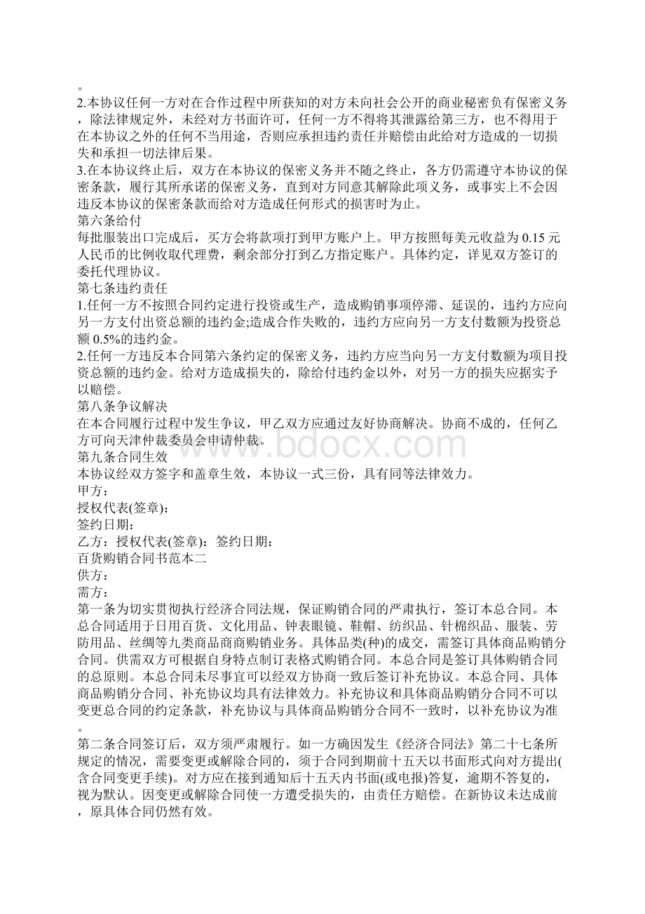 百货购销合同书范本3篇Word下载.docx_第2页