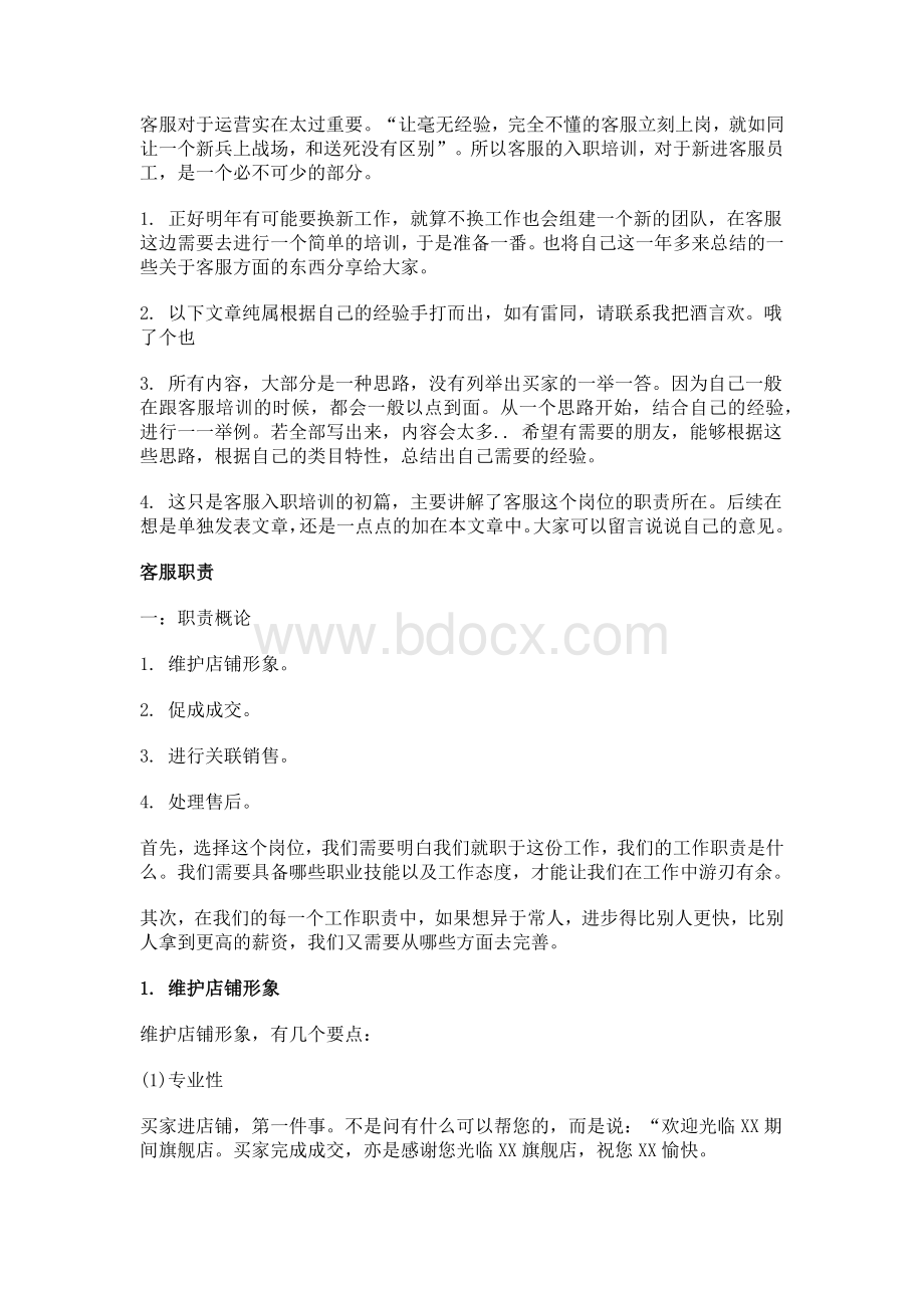 淘宝客服岗前培训.docx