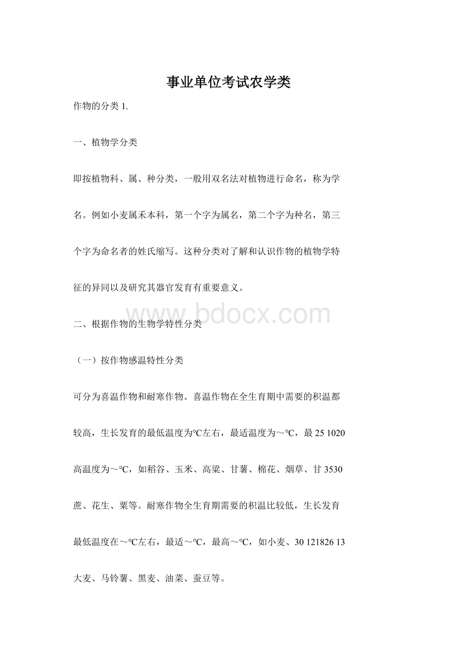 事业单位考试农学类Word格式文档下载.docx_第1页