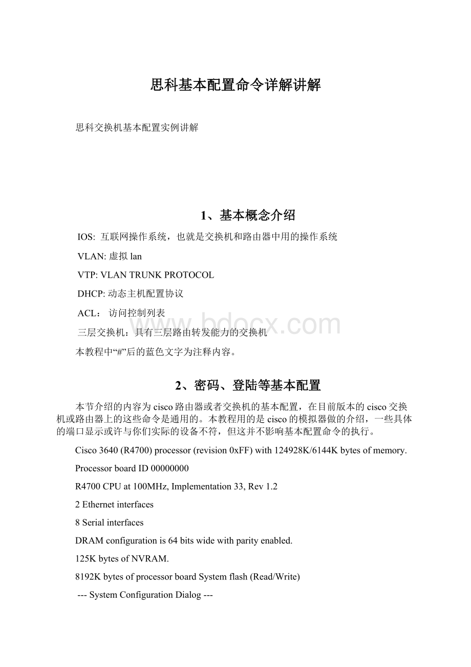 思科基本配置命令详解讲解Word文档下载推荐.docx