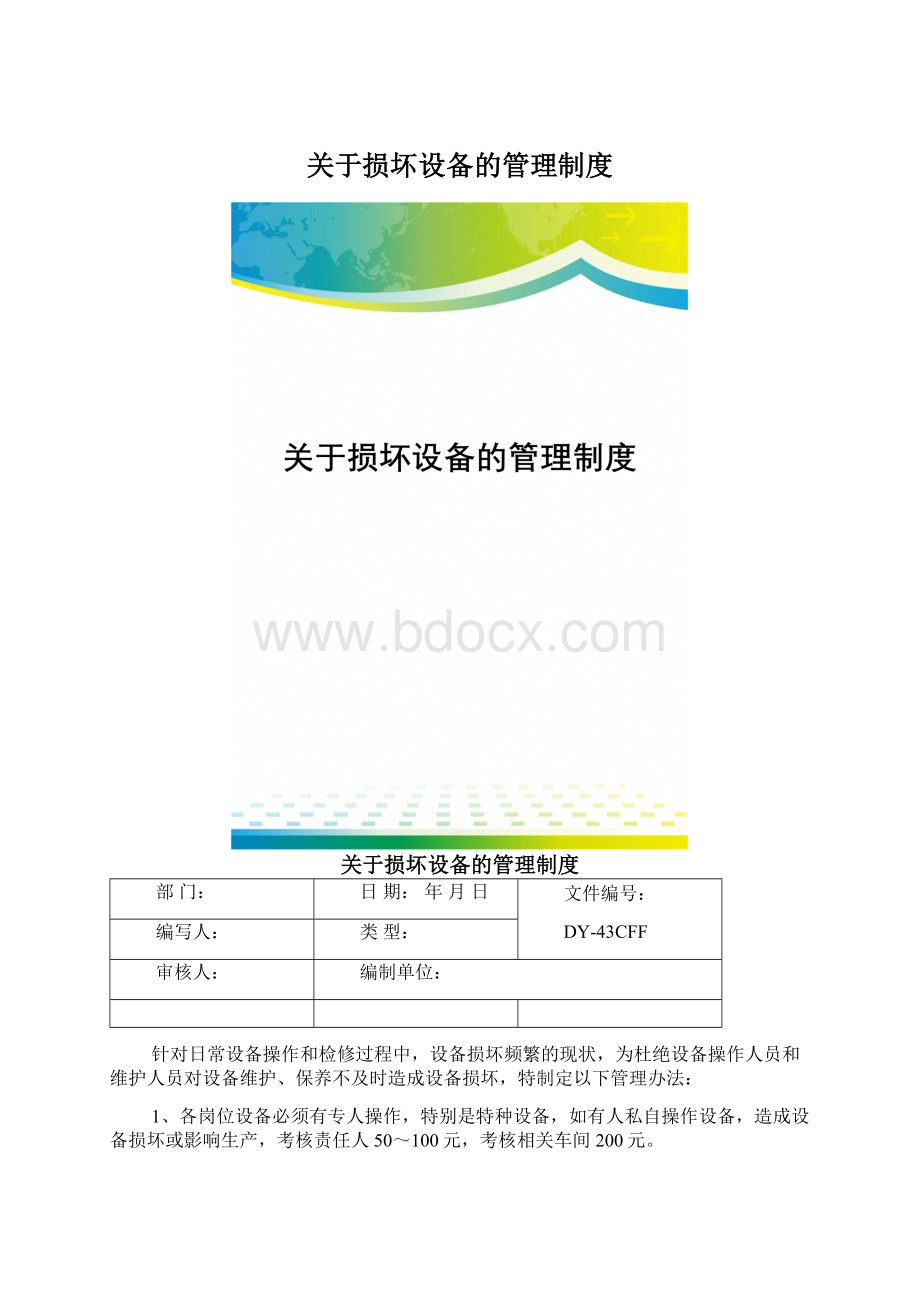 关于损坏设备的管理制度.docx