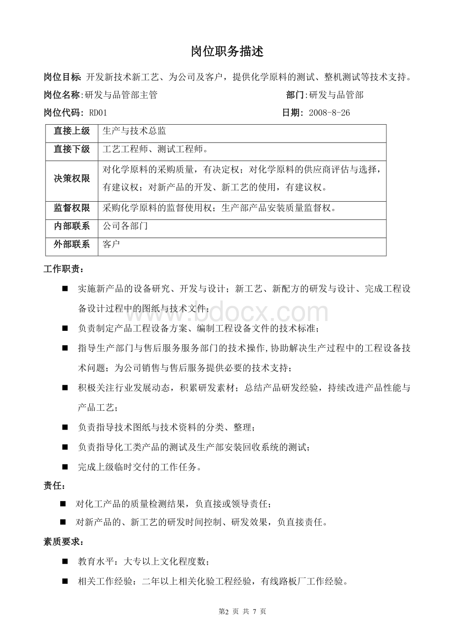 研发与品管部岗位职务说明书.doc_第2页