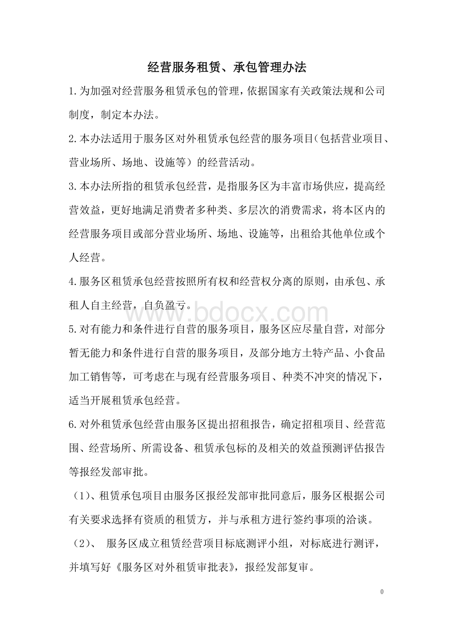 经营服务租赁、承包管理办法Word格式文档下载.doc_第1页