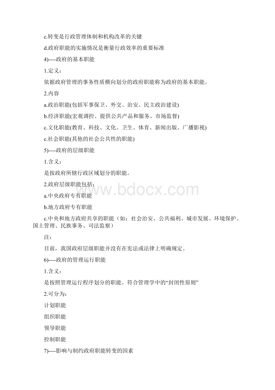 公务员考试行测常识判断知识点收集政府管理类.docx_第2页