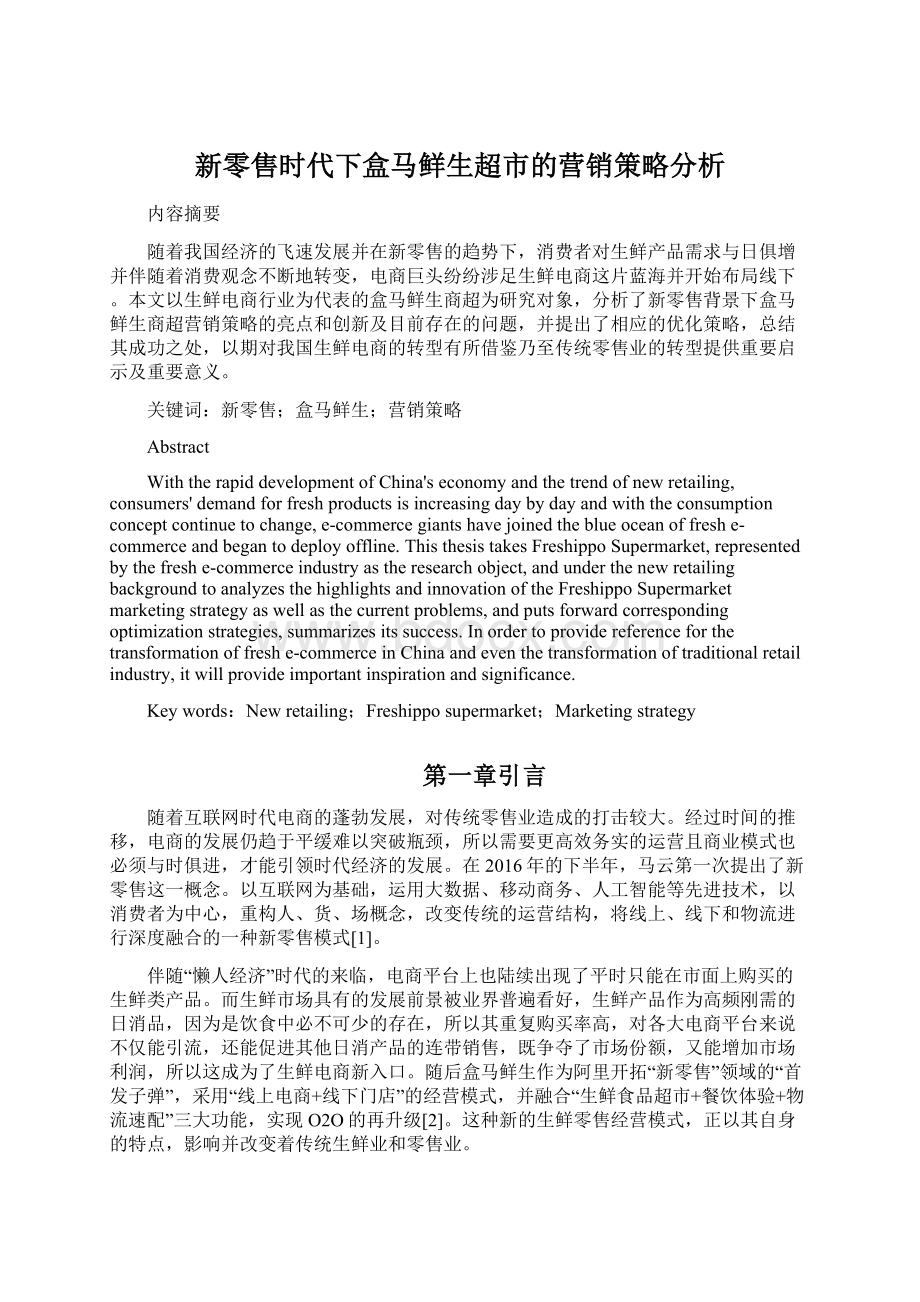 新零售时代下盒马鲜生超市的营销策略分析.docx