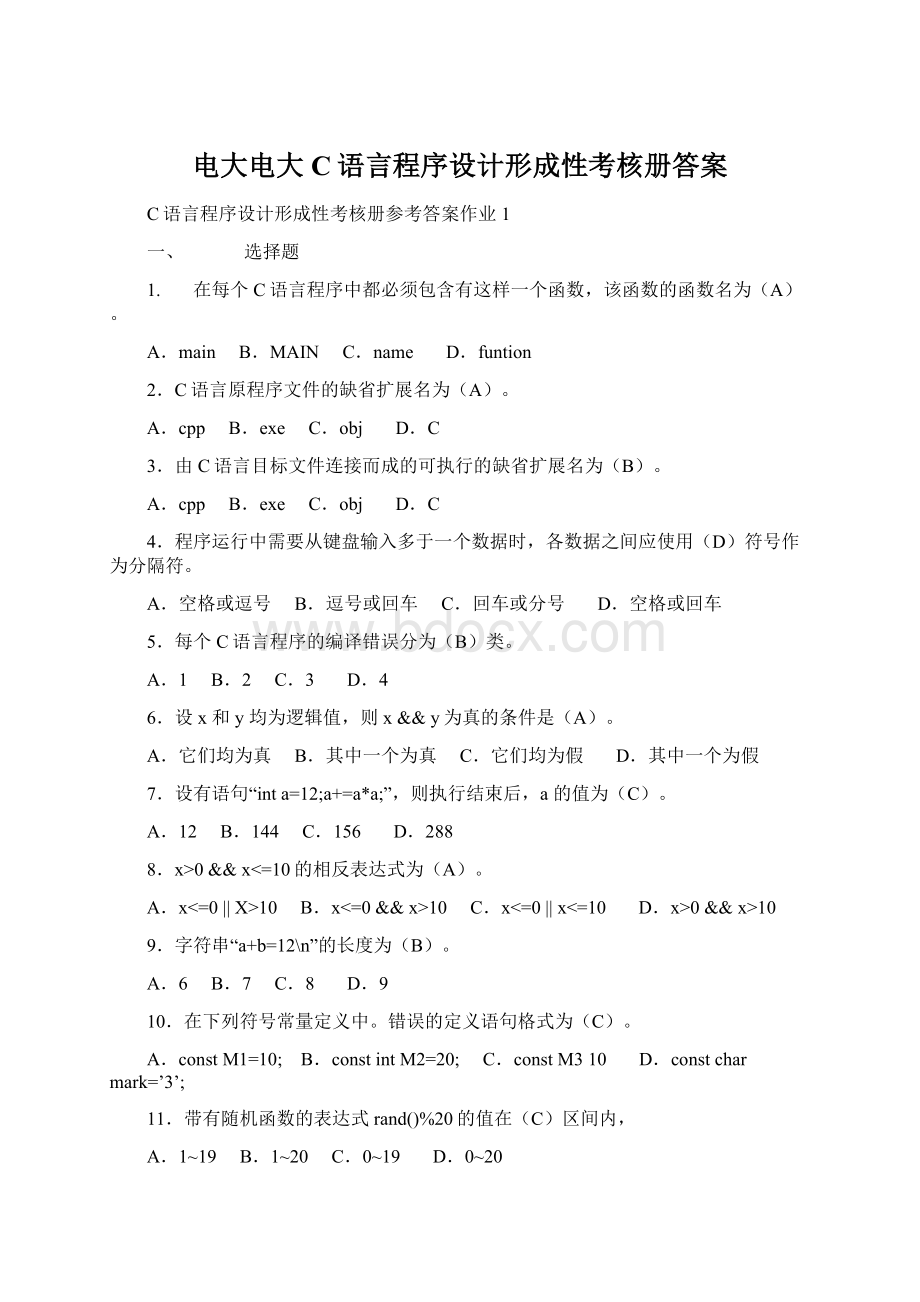 电大电大C语言程序设计形成性考核册答案Word格式文档下载.docx_第1页