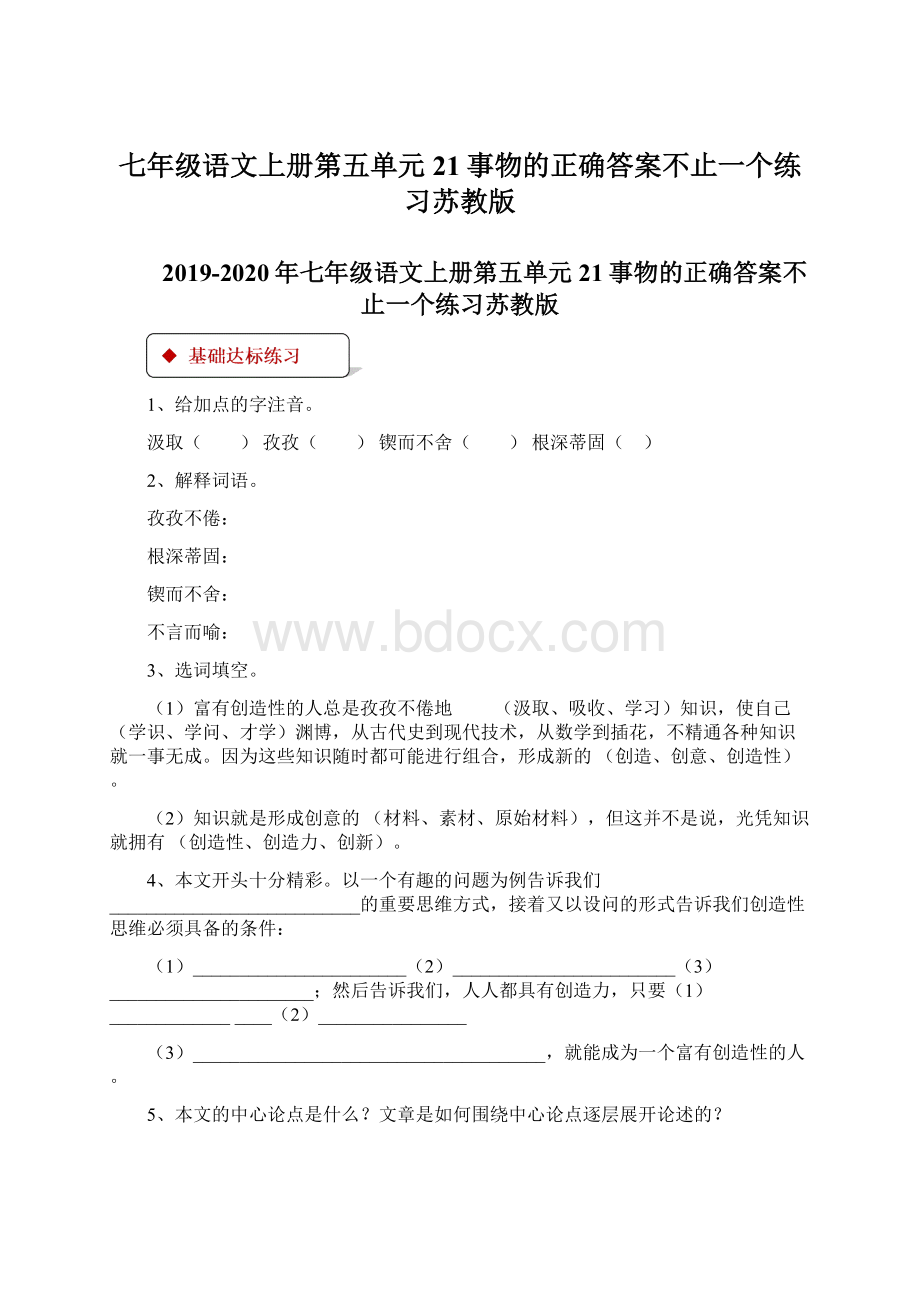 七年级语文上册第五单元21事物的正确答案不止一个练习苏教版Word格式文档下载.docx