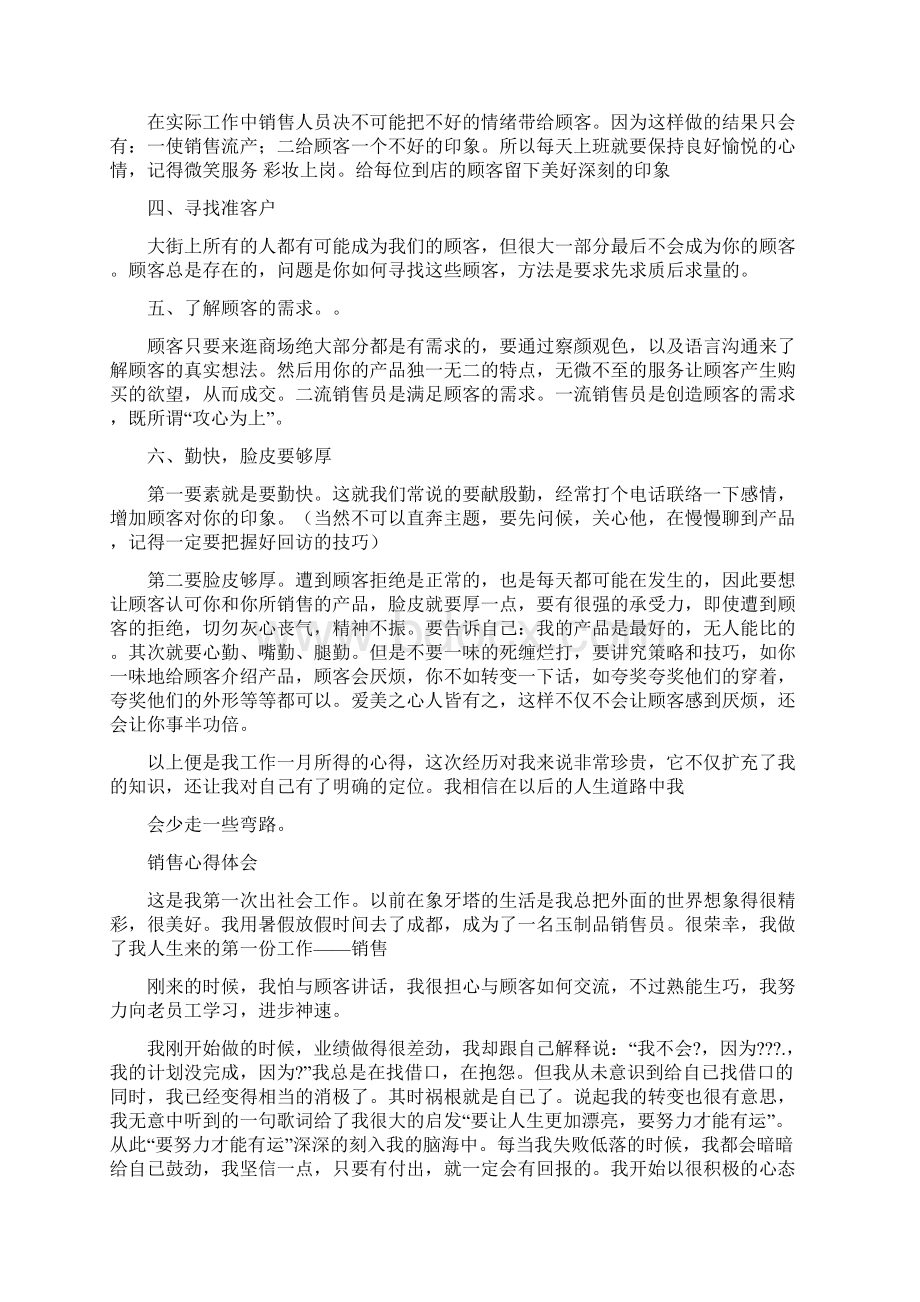 最新销售员一天心得体会word范文 19页Word文档下载推荐.docx_第3页