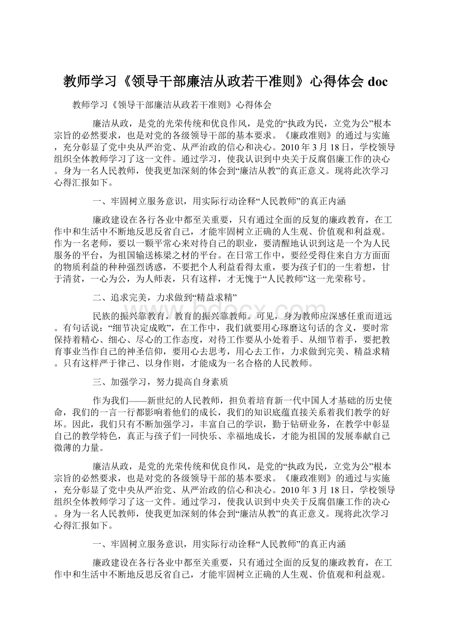 教师学习《领导干部廉洁从政若干准则》心得体会doc.docx_第1页