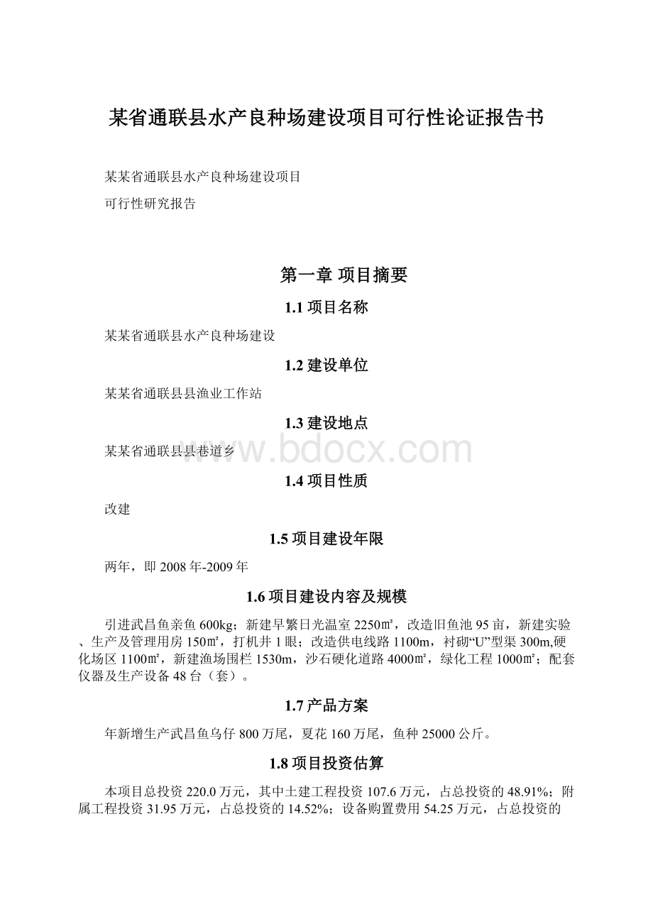 某省通联县水产良种场建设项目可行性论证报告书Word文件下载.docx_第1页