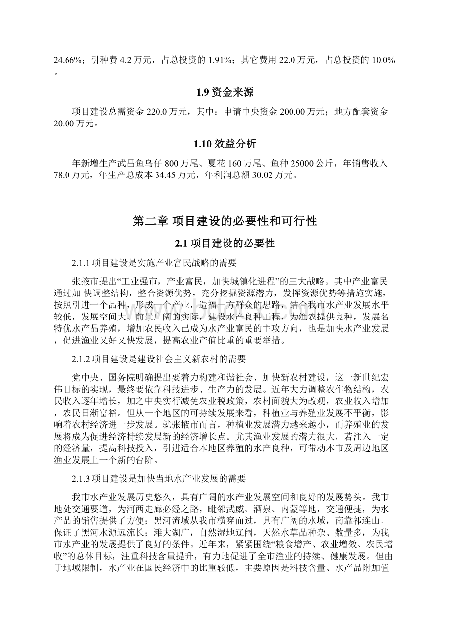 某省通联县水产良种场建设项目可行性论证报告书Word文件下载.docx_第2页