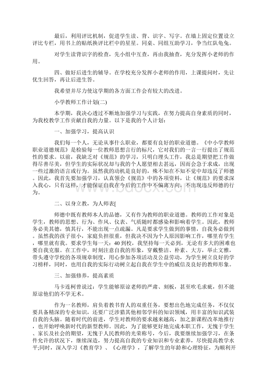 的小学教师工作计划标准版文档格式.docx_第2页