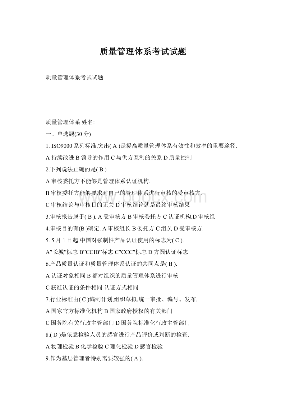 质量管理体系考试试题Word下载.docx