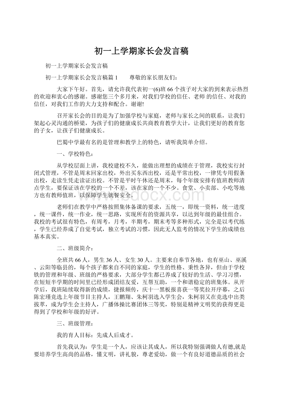 初一上学期家长会发言稿Word格式文档下载.docx