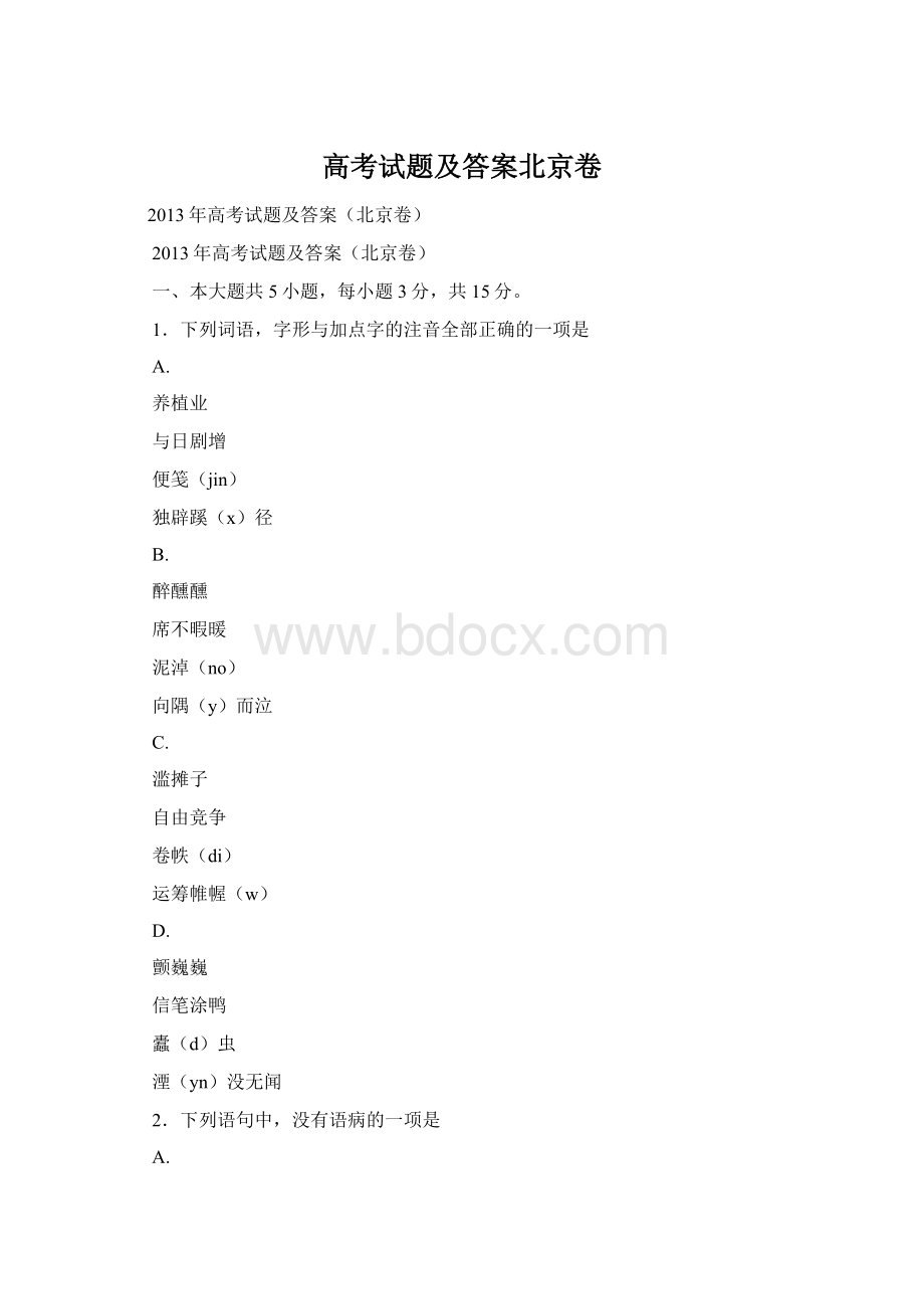 高考试题及答案北京卷Word文档格式.docx_第1页