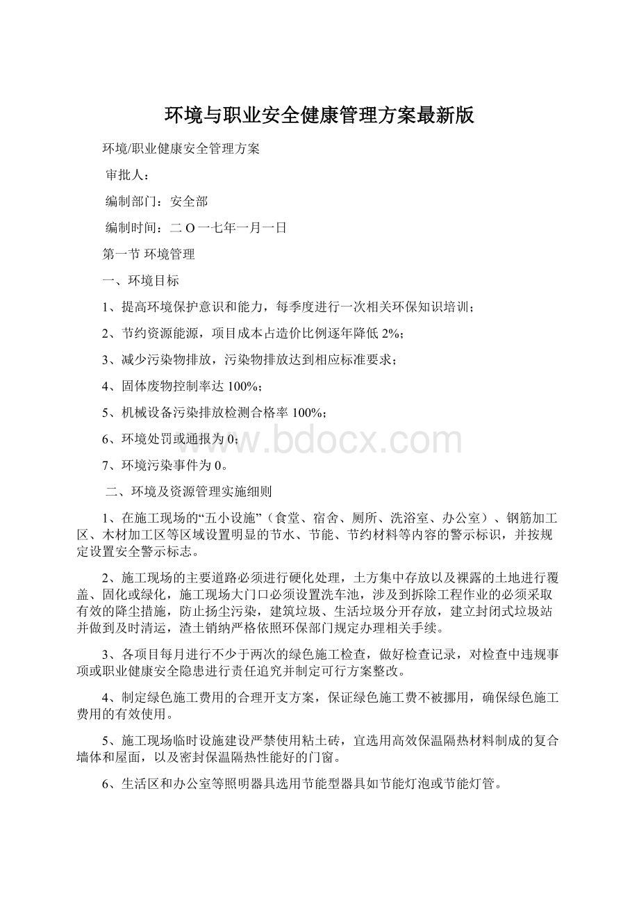 环境与职业安全健康管理方案最新版Word格式.docx