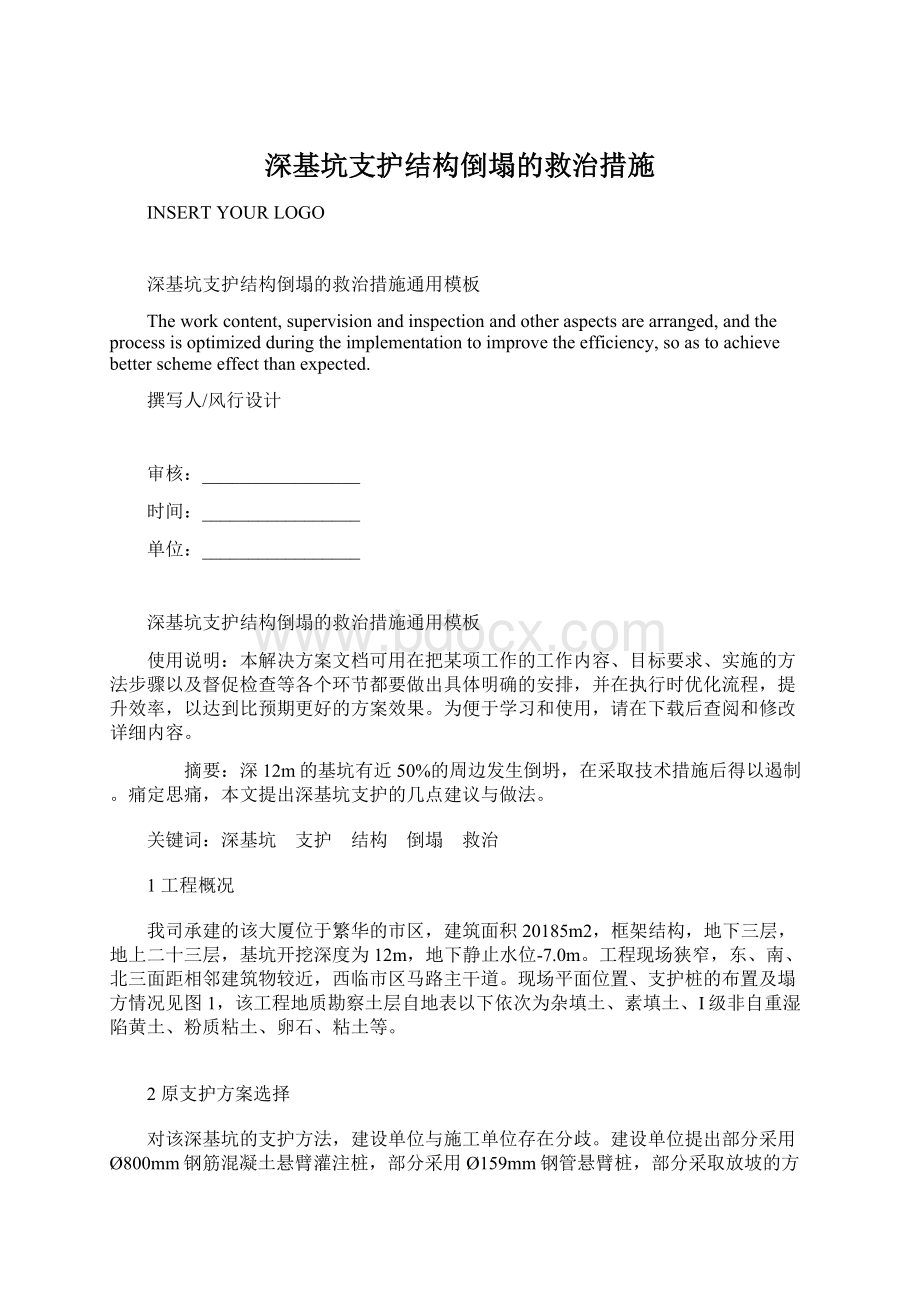 深基坑支护结构倒塌的救治措施.docx