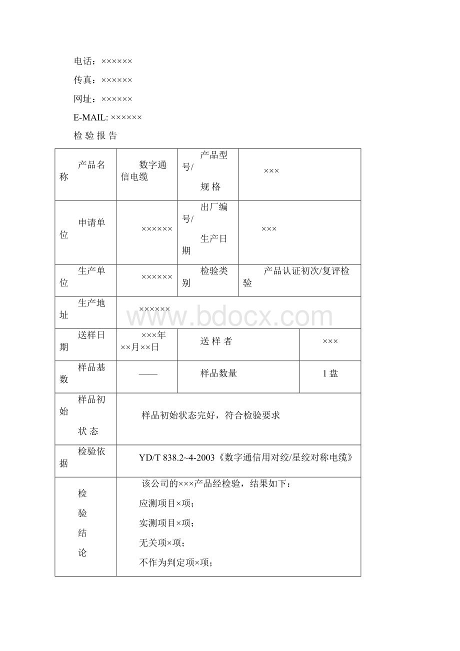 TLCJCXL0102 数字通信电缆YDT 838检验报告模板 VA2Word文档下载推荐.docx_第2页