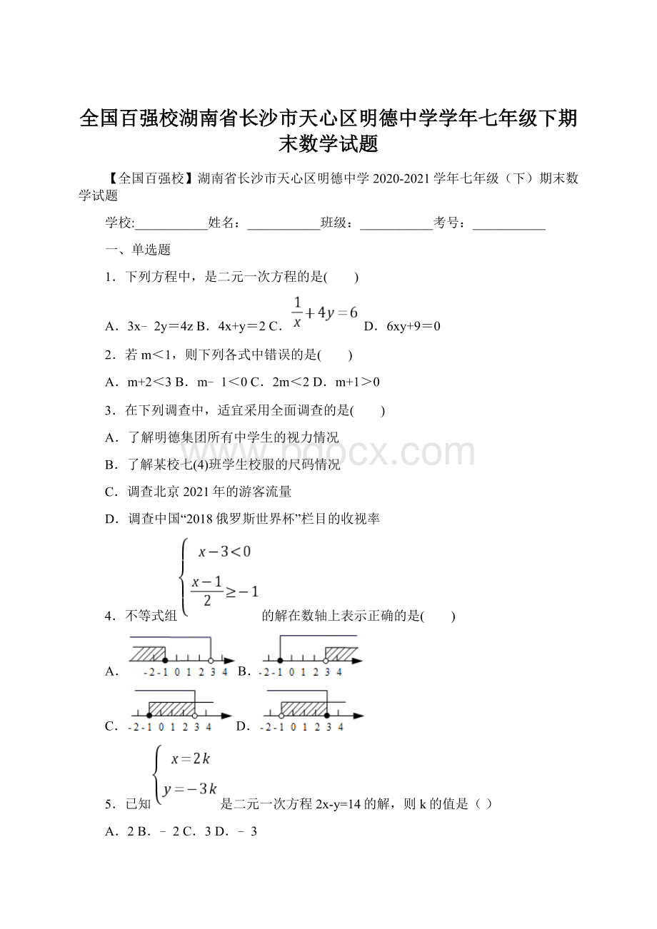 全国百强校湖南省长沙市天心区明德中学学年七年级下期末数学试题Word文档格式.docx