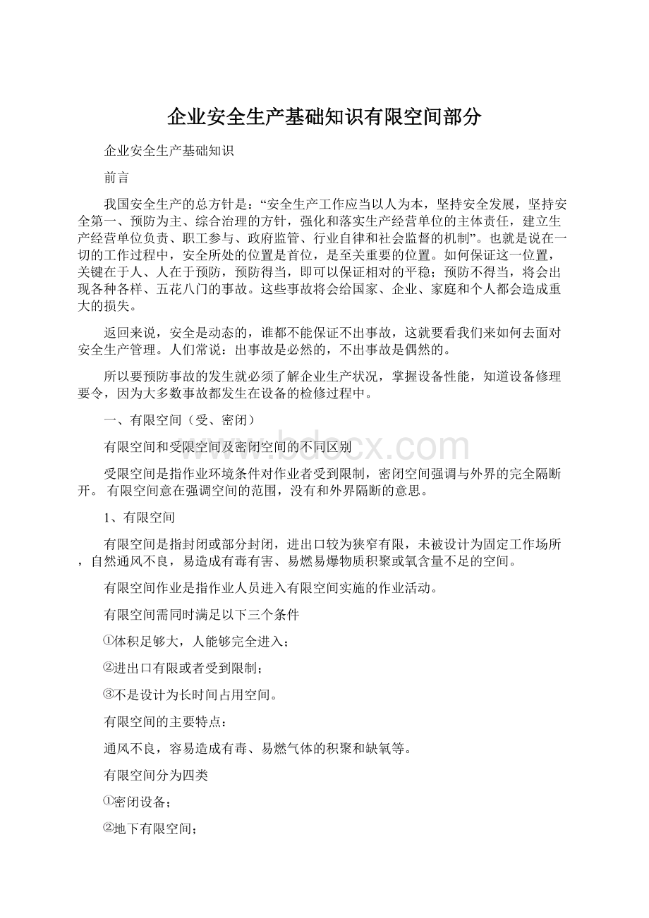 企业安全生产基础知识有限空间部分Word格式.docx