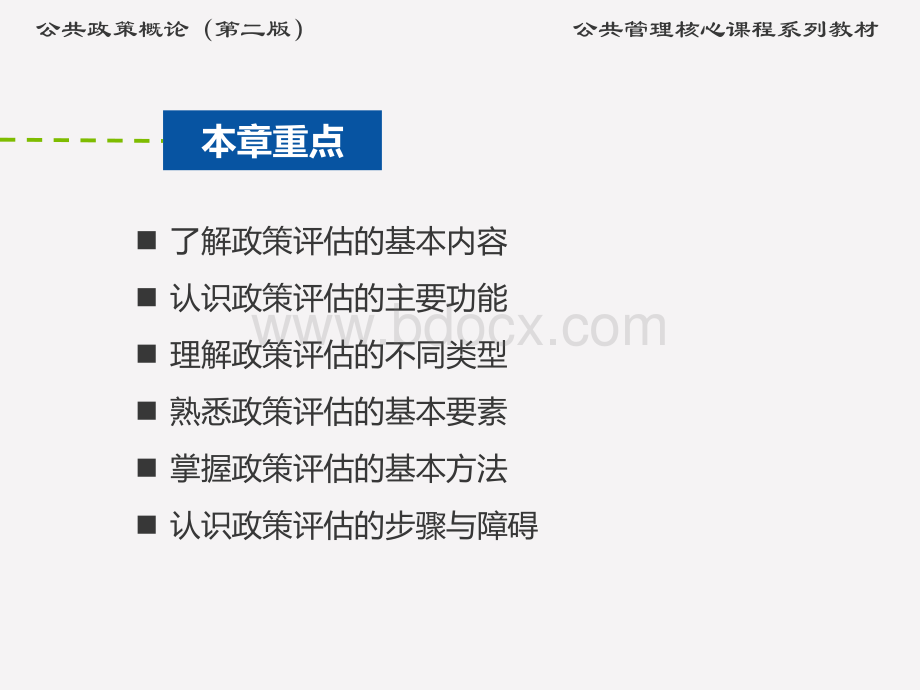 第9章--政策评估PPT文件格式下载.ppt_第3页