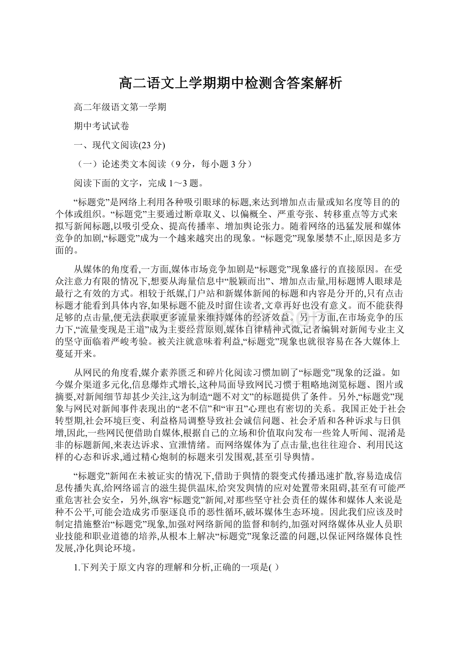 高二语文上学期期中检测含答案解析.docx_第1页